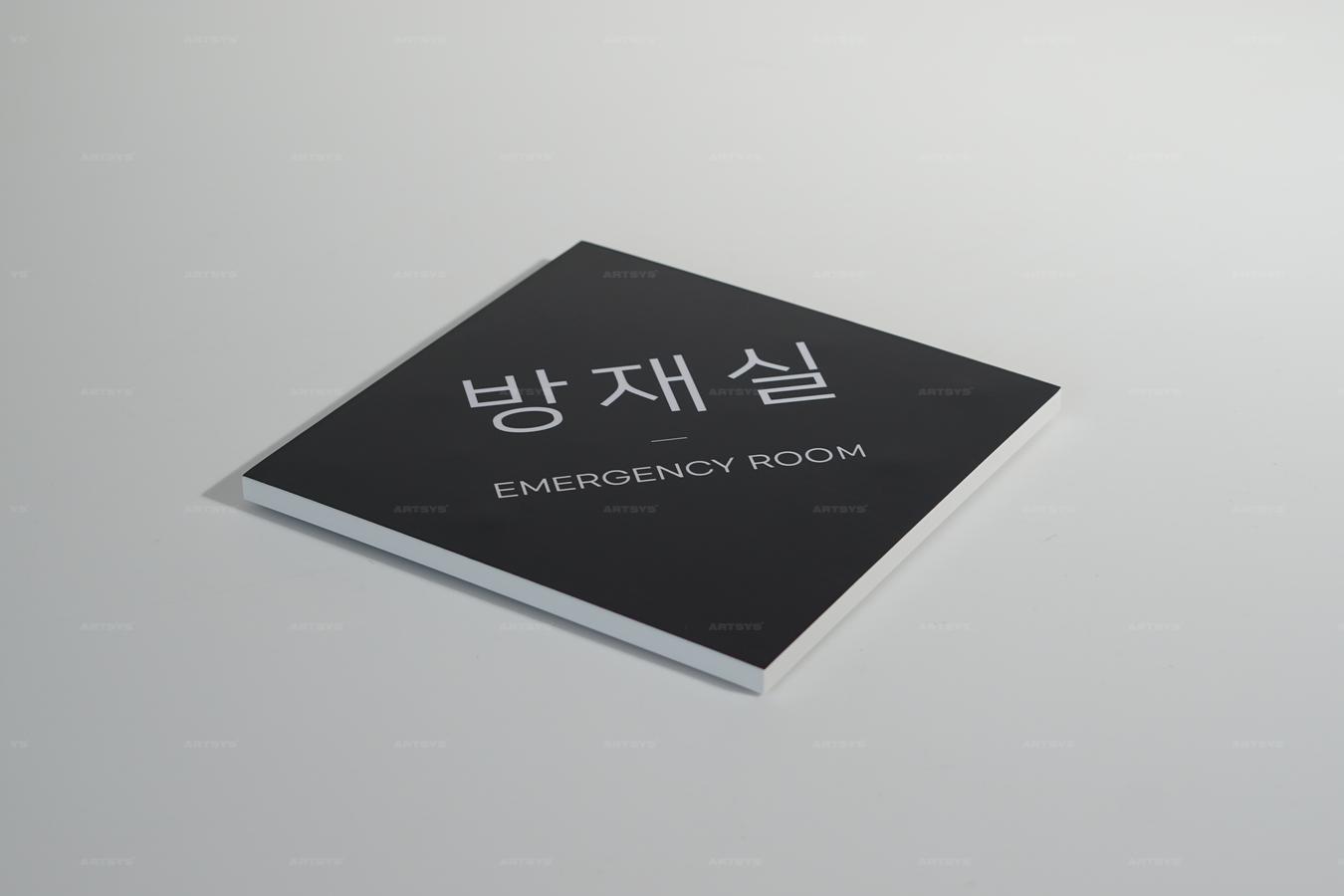 아트시스의 검정색 아크릴 방재실 표지판 - EMERGENCY ROOM